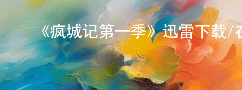 曹新元的动漫综艺大全,《疯城记第一季》迅雷下载/在线观看-都市情感-美剧天堂